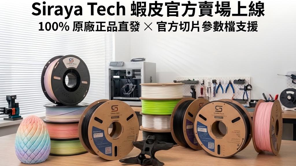 Siraya Tech 線材哪裡買？台灣蝦皮官方賣場、列印參數與客服完整指南